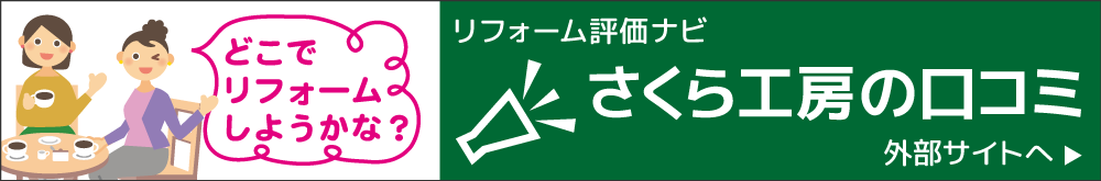 リフォーム評価ナビ:口コミで見つかる、理想のリフォーム会社