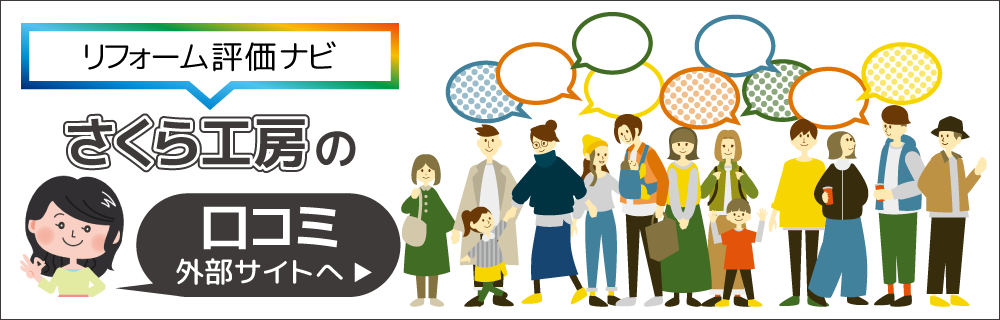 リフォーム評価ナビ:口コミで見つかる、理想のリフォーム会社