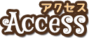 アクセス