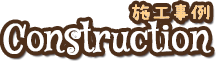 施工事例