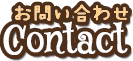 お問い合わせ