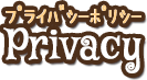 プライバシーポリシー