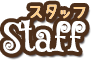 スタッフ紹介